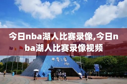 今日nba湖人比赛录像,今日nba湖人比赛录像视频