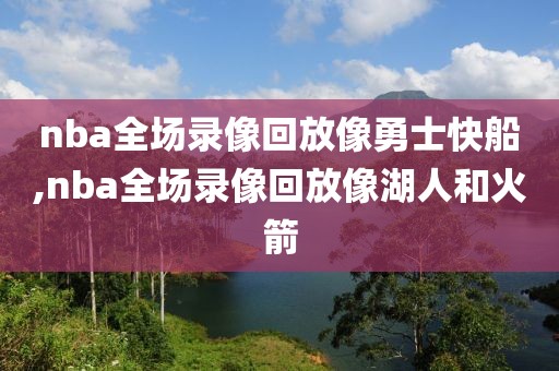 nba全场录像回放像勇士快船,nba全场录像回放像湖人和火箭