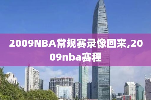 2009NBA常规赛录像回来,2009nba赛程