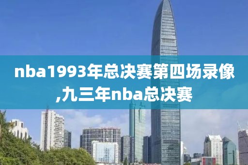 nba1993年总决赛第四场录像,九三年nba总决赛