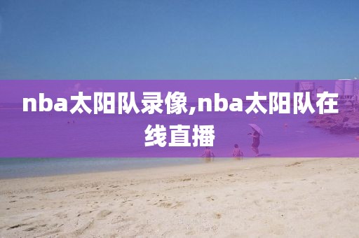 nba太阳队录像,nba太阳队在线直播