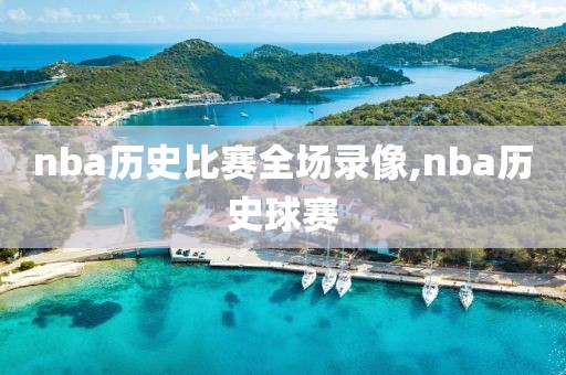 nba历史比赛全场录像,nba历史球赛