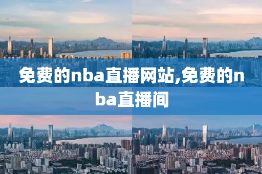 免费的nba直播网站,免费的nba直播间