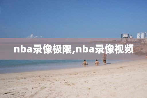 nba录像极限,nba录像视频