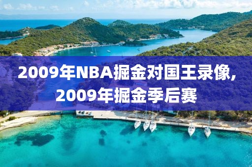 2009年NBA掘金对国王录像,2009年掘金季后赛