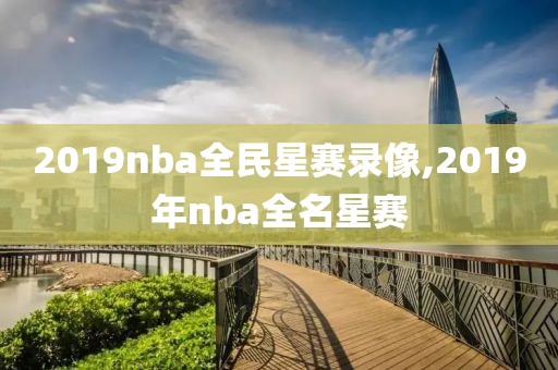 2019nba全民星赛录像,2019年nba全名星赛