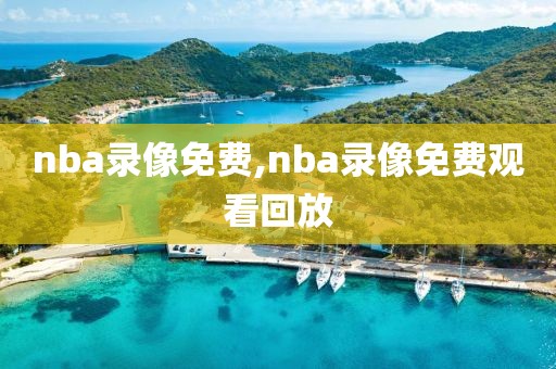 nba录像免费,nba录像免费观看回放