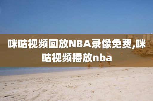 咪咕视频回放NBA录像免费,咪咕视频播放nba