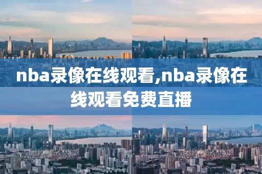 nba录像在线观看,nba录像在线观看免费直播