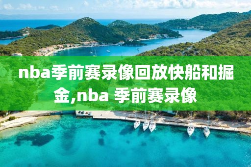 nba季前赛录像回放快船和掘金,nba 季前赛录像