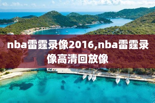 nba雷霆录像2016,nba雷霆录像高清回放像