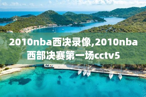 2010nba西决录像,2010nba西部决赛第一场cctv5