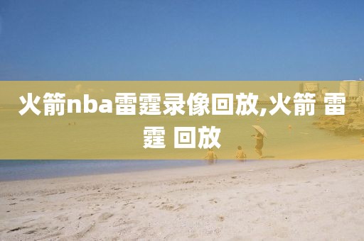 火箭nba雷霆录像回放,火箭 雷霆 回放