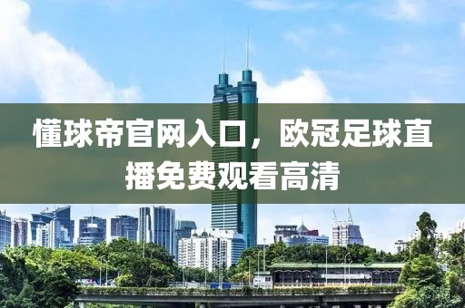 懂球帝官网入口，欧冠足球直播免费观看高清