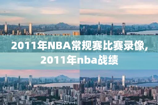 2011年NBA常规赛比赛录像,2011年nba战绩