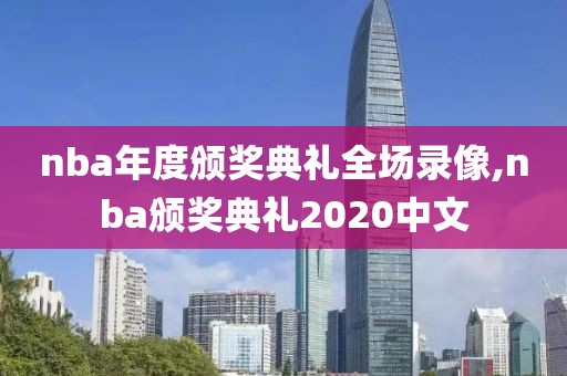 nba年度颁奖典礼全场录像,nba颁奖典礼2020中文