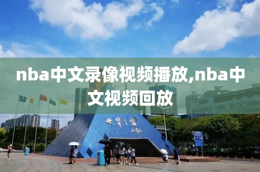 nba中文录像视频播放,nba中文视频回放