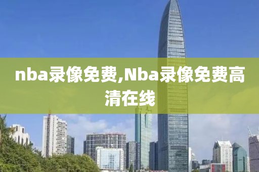 nba录像免费,Nba录像免费高清在线