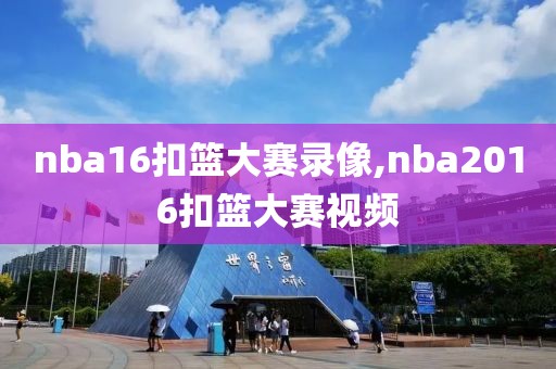 nba16扣篮大赛录像,nba2016扣篮大赛视频