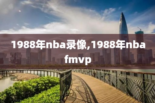 1988年nba录像,1988年nbafmvp