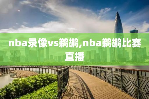 nba录像vs鹈鹕,nba鹈鹕比赛直播