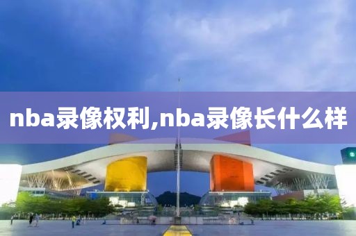 nba录像权利,nba录像长什么样