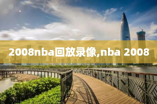 2008nba回放录像,nba 2008