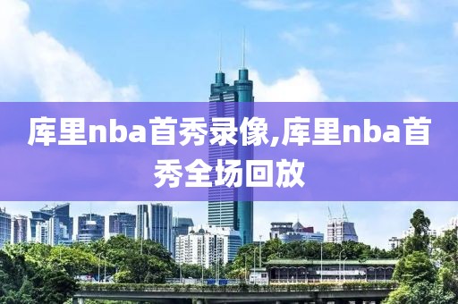 库里nba首秀录像,库里nba首秀全场回放