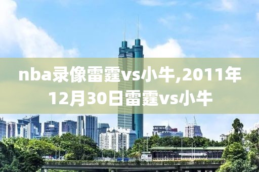 nba录像雷霆vs小牛,2011年12月30日雷霆vs小牛