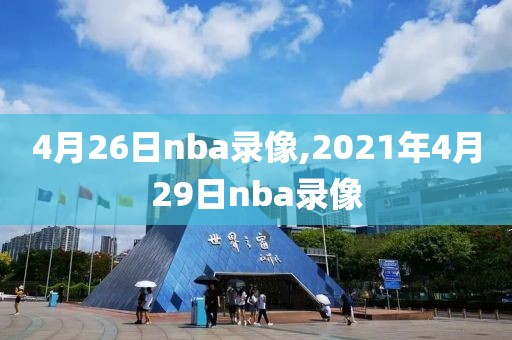 4月26日nba录像,2021年4月29日nba录像