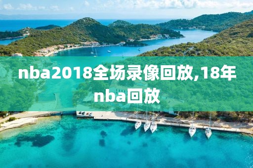 nba2018全场录像回放,18年nba回放