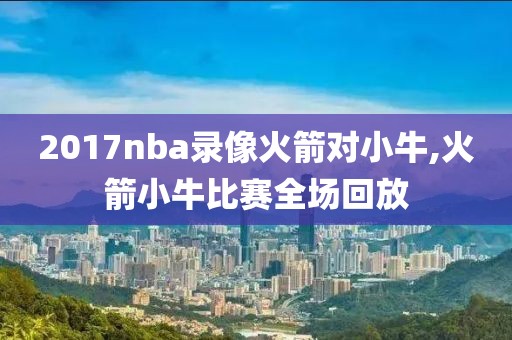 2017nba录像火箭对小牛,火箭小牛比赛全场回放