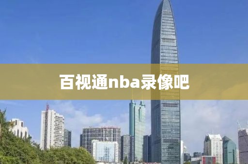 百视通nba录像吧