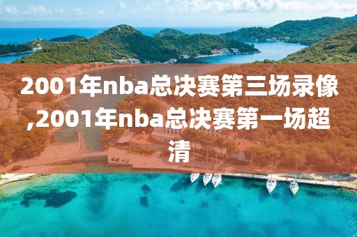 2001年nba总决赛第三场录像,2001年nba总决赛第一场超清