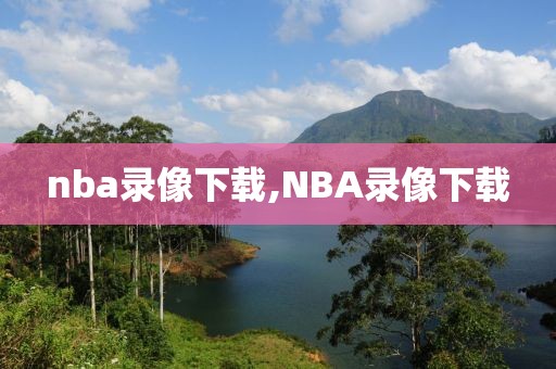 nba录像下载,NBA录像下载