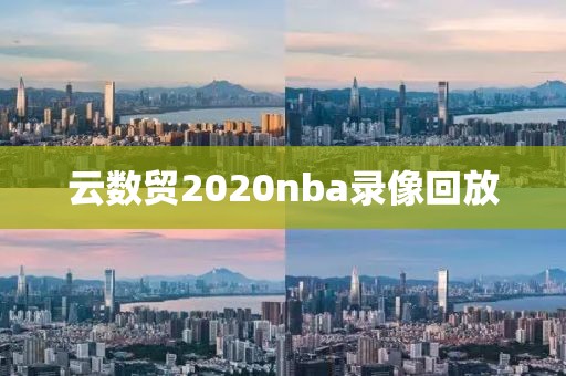 云数贸2020nba录像回放