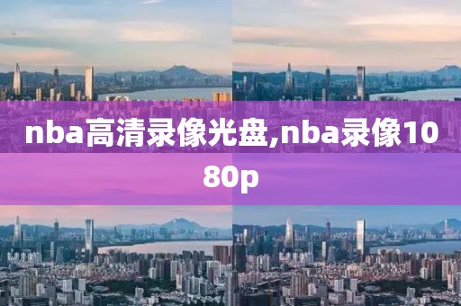 nba高清录像光盘,nba录像1080p