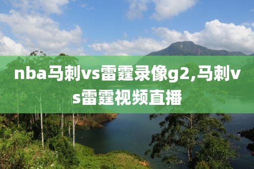 nba马刺vs雷霆录像g2,马刺vs雷霆视频直播