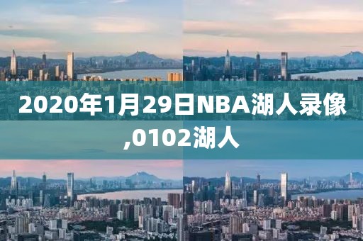 2020年1月29日NBA湖人录像,0102湖人