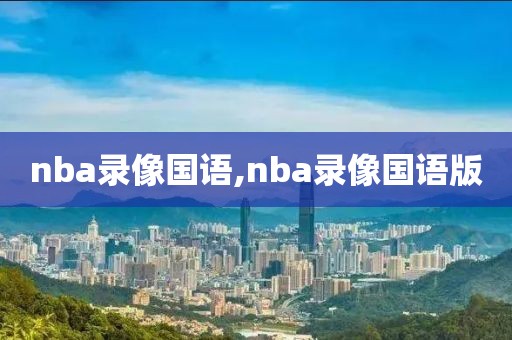 nba录像国语,nba录像国语版