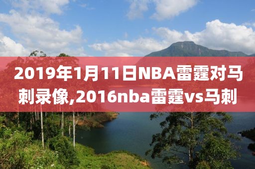 2019年1月11日NBA雷霆对马刺录像,2016nba雷霆vs马刺