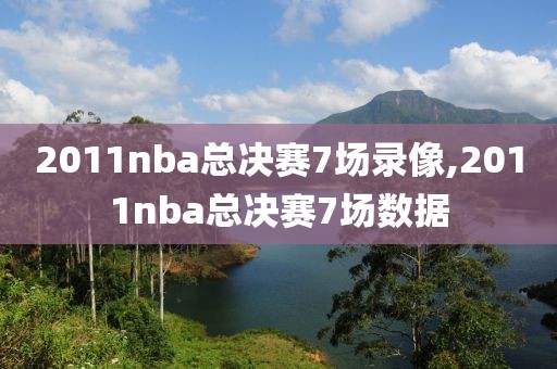 2011nba总决赛7场录像,2011nba总决赛7场数据