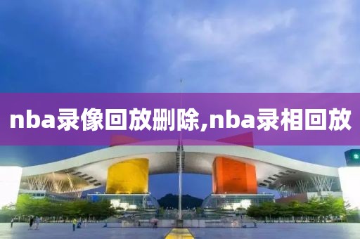 nba录像回放删除,nba录相回放