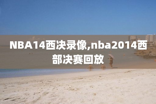 NBA14西决录像,nba2014西部决赛回放