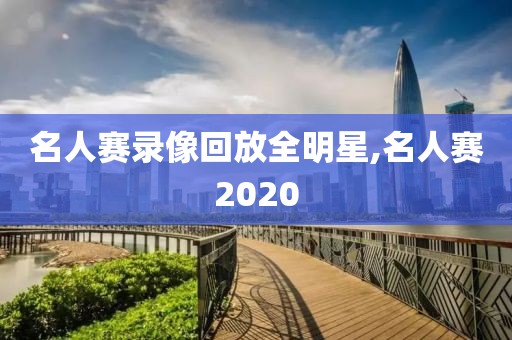 名人赛录像回放全明星,名人赛2020