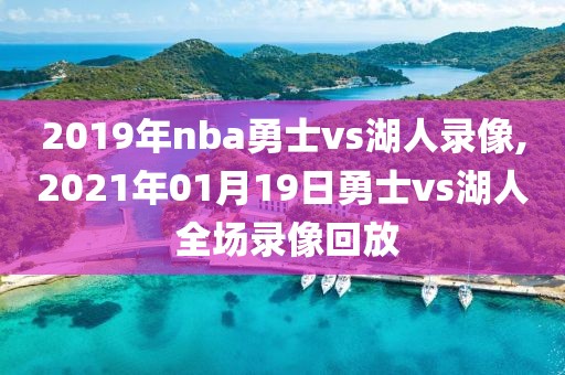 2019年nba勇士vs湖人录像,2021年01月19日勇士vs湖人 全场录像回放