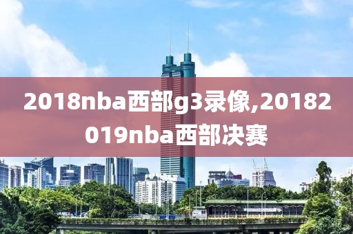 2018nba西部g3录像,20182019nba西部决赛