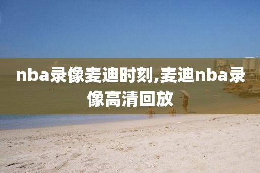 nba录像麦迪时刻,麦迪nba录像高清回放