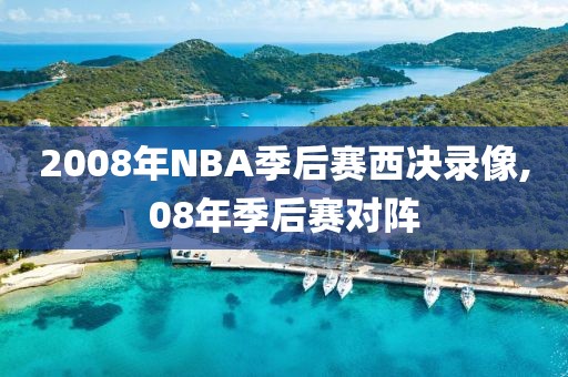 2008年NBA季后赛西决录像,08年季后赛对阵