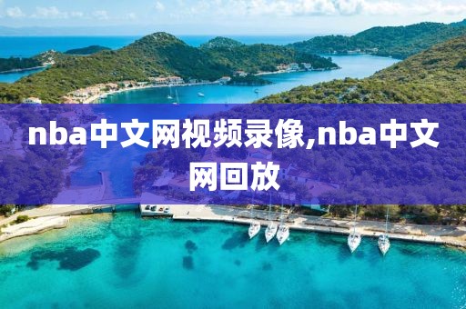 nba中文网视频录像,nba中文网回放